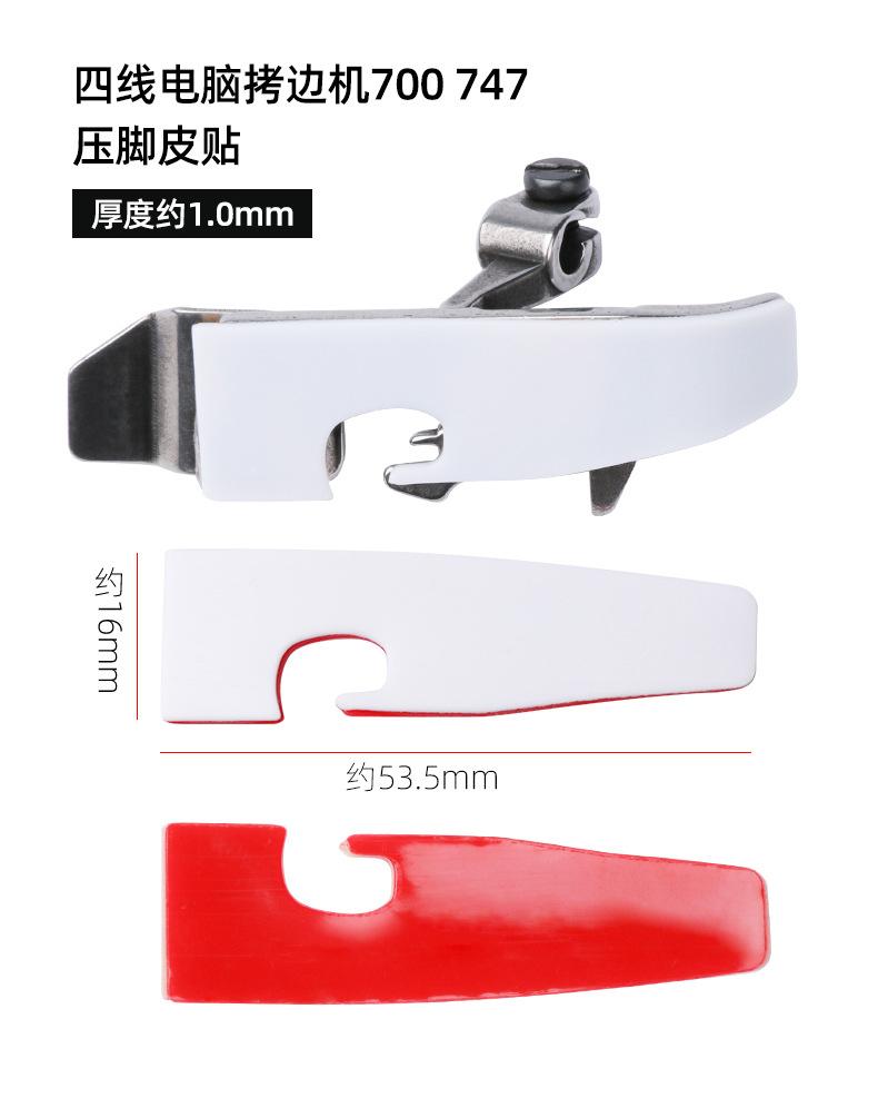 拷边机压脚皮贴790_08.jpg