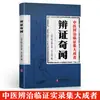 Medicina Tradicional China Auténtica (Tcm) Remedios Caseros para Enfermedades Difíciles de Tratar, Recetas Secretas, Remedios Probados, Prevención y Tratamiento Común de Enfermedades de la MTC, Libros Esenciales para Uso Doméstico