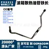 Tubo de Óleo de Resfriamento da Transmissão Dg9P7H420Bc Tubo de Ferro Adequado para Ford Novo Mondeo 1.5t 2014 - 2020