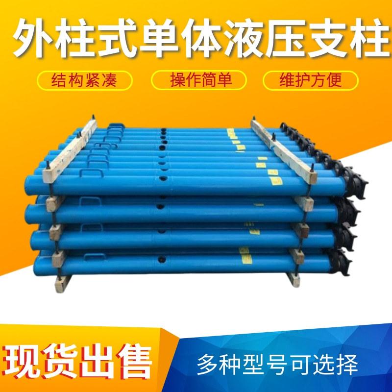 外柱式单体液压支柱