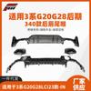 Adecuado para BMW Serie 3 labio trasero tardío garganta trasera G20G28LCI modificación labio trasero 340 garganta trasera kit de caja pequeña