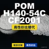 Grânulos de plástico POM H140-54CCF2001, POM de produção nacional como substituto para matérias-primas importadas, PolyDURACON
