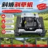 Cortador de Grama de Controle Remoto Off-road Equipamento de Capina entre Linhas de Pomar Máquinas de Jardim para Cortar Grama de Pastagem Montanhosa