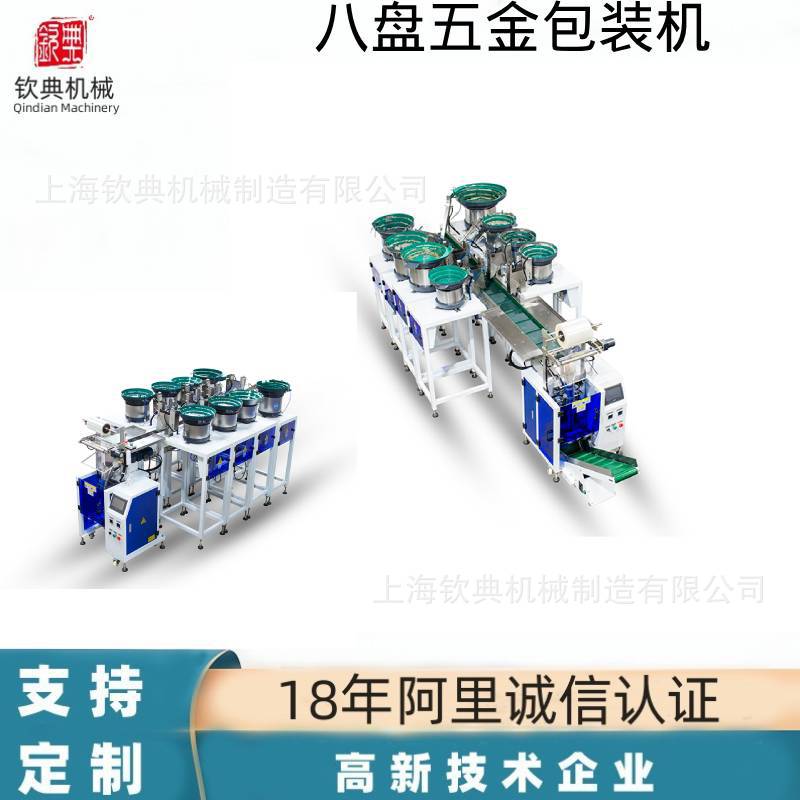 八盘五金包装机(1)