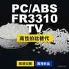 Grânulos de plástico PC/ABS FR3310TV, PC+ABS produzido nacionalmente, uma alternativa aos produtos importados, da Covestro FR3310TV