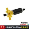 Conector de Rotor de Bomba Sumergible HQB-2000 2200 2500 3500 4500 550 Accesorios para Bomba de Agua