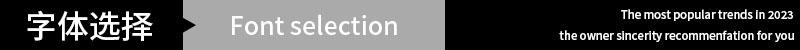 字体选择