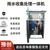 Sistema de Recolección y Reciclaje de Agua de Lluvia, Sistema Integrado de Recolección y Reciclaje Sobre el Suelo, Máquina Todo en Uno para Tratamiento de Agua de Lluvia
