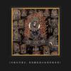Pintura Colgante Thangka Oro Negro Mantra de Seis Caracteres Sutra del Corazón Mural de Entrada Mandala Rueda de Mantras Salón Budista Ropa Amarilla de Tíbet