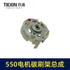 Se adapta al ensamblaje del portacepillos de carbón para motor Dayi Dremel 550, serie 5, taladro inalámbrico, soplador, portacepillos 02158