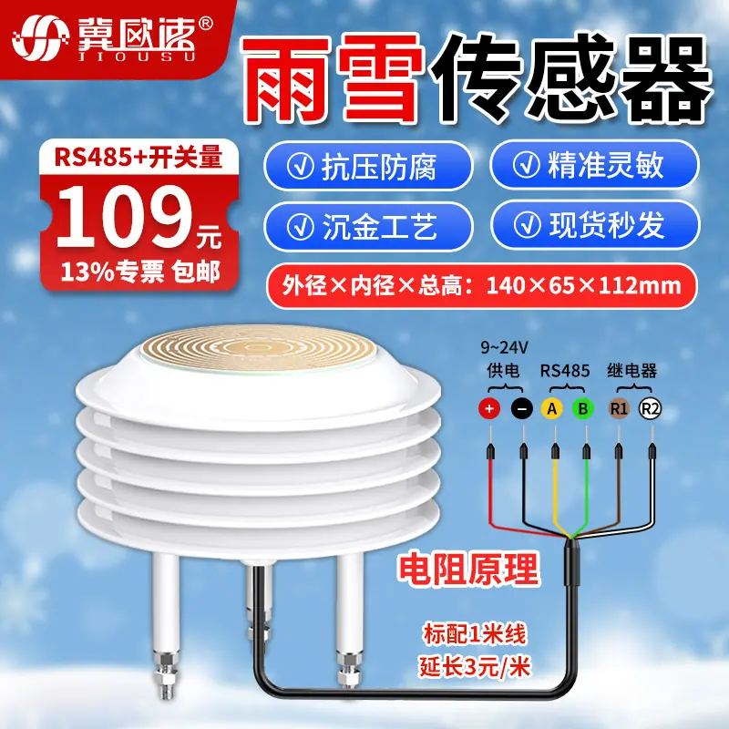 14-雨雪传感器RS485+开关量.jpg