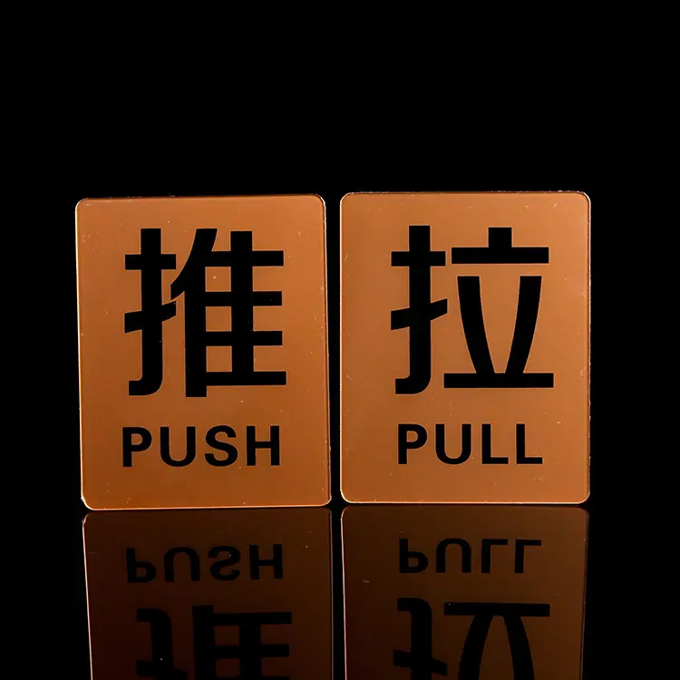 亚克力推拉牌