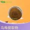 Extracto de Ciruela Negra 10:1 Polvo de Ciruela Negra Multi-Proporción, Polvo de Materia Prima de Ciruela Negra Soluble en Agua, Alimento y Medicina del Mismo Origen
