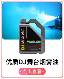 优质dj舞台烟雾油