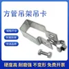 Colgador de Tubo Cuadrado Pinza Colgante Aro Vertical Fijo Tubo Cuadrado Principal Tubo Colgante Pinza Colgante de Hierro Galvanizado