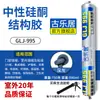 Adhesivo estructural de silicona neutra 995, un sellador para vidrio de alta resistencia diseñado específicamente para azulejos, puertas y ventanas, que ofrece resistencia a la intemperie, impermeabilización para exteriores y un acabado transparente