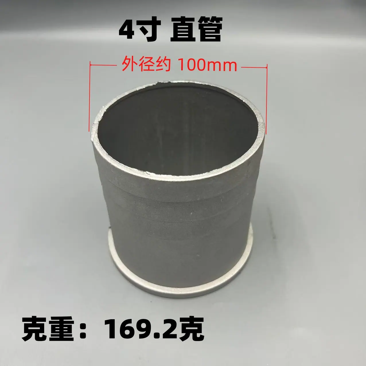 4寸直管