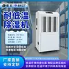 Desumidificador Industrial Alta Potência de Desumidificação para Armazenamento a Frio, Farmacêuticos, Frutas e Vegetais, Oficinas de Baixa Temperatura, Desumidificador Resistente ao Frio e ao Congelamento