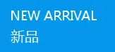 新品