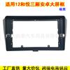 Aplicable a 10-13 HEYUE JAC HEYUE SEDAN marco de panel frontal de navegación Android variedad panel de modificación de pantalla grande marco de cubierta