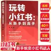Guia Autêntico para Dominar o Xiaohongshu: de Iniciante a Especialista em Marketing de Mídia Social e Contas de Influenciadores no Xiaohongshu