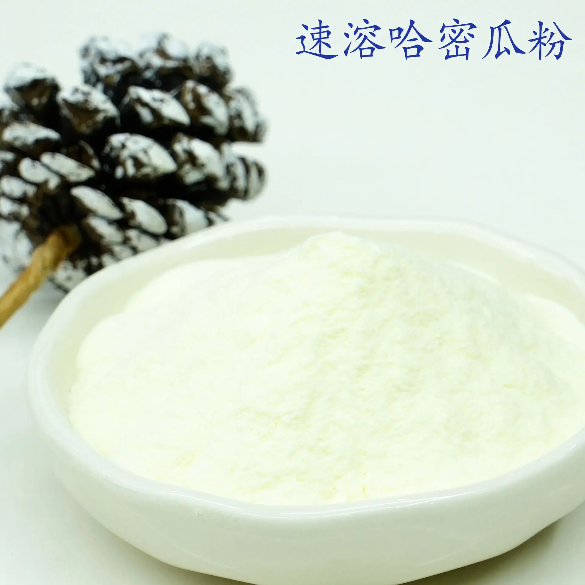 哈密瓜粉3.jpg