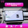 Adequado para 26 Dongfeng Yipai E-Six 007 Película Temperada de Navegação Tela de Controle Central E-Six 008 Película Protetora Interior do Carro