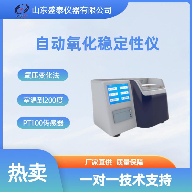 ST149B自动氧化稳定性仪（氧压变化法）.png