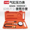 G324 motor de gasolina manómetro de presión de cilindro manómetro de cilindro manómetro de presión de cilindro automóvil Probador Especial instrumento de revisión máquina