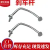 Material de Aço acessórios originais de motocicleta peças de fábrica pedal de freio de motocicleta alavanca de freio freio