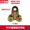 Tipo W65W80 Riel Deslizante para Puerta Pesada Herramienta Deslizante para Puerta Deslizante Balancín Deslizante de Elevación Riel Colgante