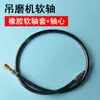 Juego completo de accesorios para colgar amoladoras y amoladoras de eje flexible, máquina de tallado en jade, amoladora eléctrica de resorte y cable de extremo delantero de tubo flexible