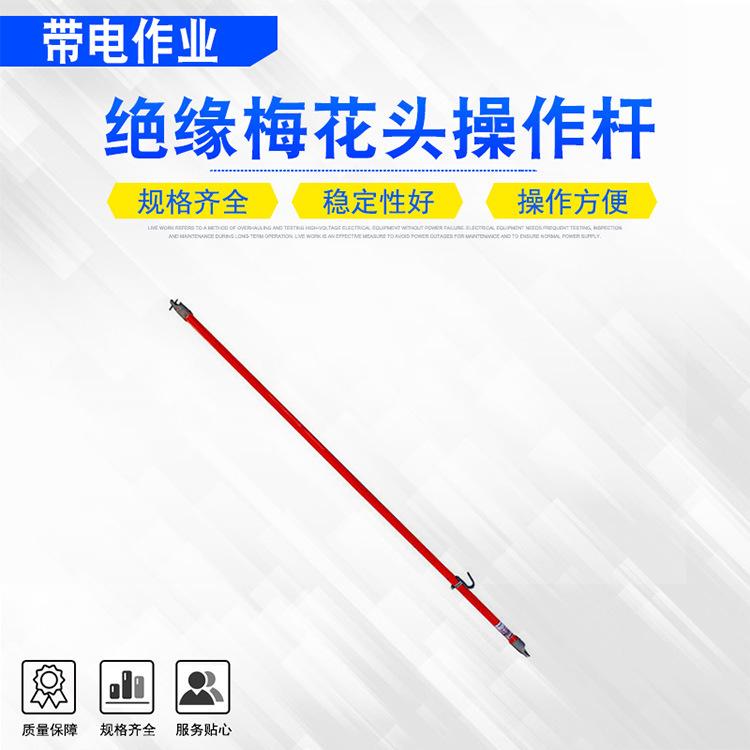 35绝缘梅花头操作杆1.jpg