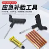 Suprimentos para pneus a vácuo, cola para reparo de pneus de carro, ferramentas de reparo, ferramentas de reparo grandes de emergência para pneus, tiras de borracha para motocicletas, bicicleta elétrica