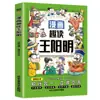 Lectura Divertida de Cómics: Wang Yangming - Edición Ilustrada para Niños - una Colección Completa de Cómics sobre la Integración del Conocimiento y la Acción - Explorando a Wang Yangming a través de Cómics