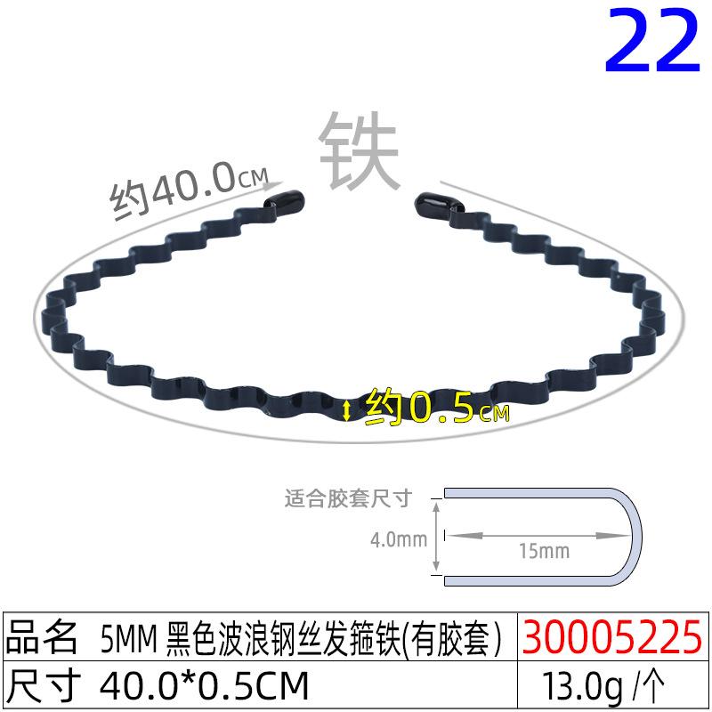 30005225#5mm 黑色波浪钢丝发箍铁(有胶套）