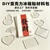 Imanes para Refrigerador Acrílicos en Blanco para Manualidades Alta Transparencia Con Adhesivo Magnético Suave Forma Irregular Imanes para Fotos Hechos a Mano Venta al Por Mayor