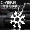 Llave de Copo de Nieve Multifuncional Herramienta de Llave de Copo de Nieve Portátil Multifuncional Llave Hexagonal Multiusos Acero de Alto Carbono