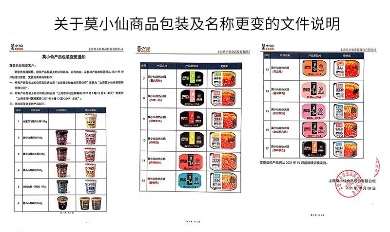 莫小仙产品包装变更说明(1)-1