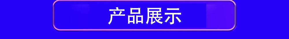 产品展示