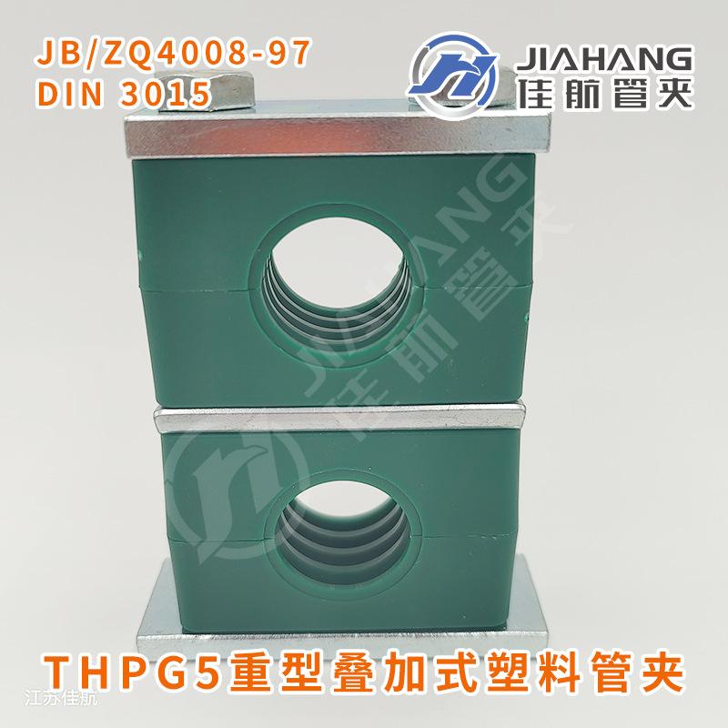 THPG5重型叠加式塑料管夹.png