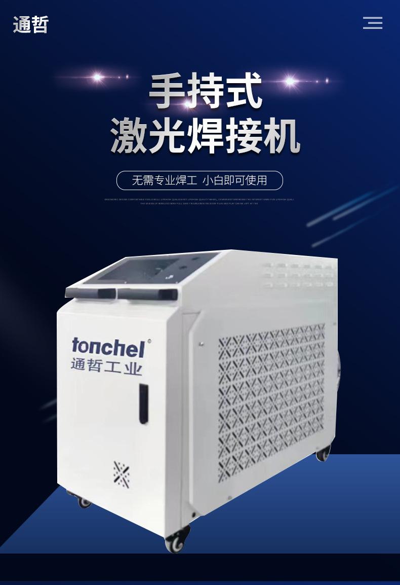 通哲手持式激光焊机_激光焊接机