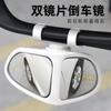 Espejo retrovisor auxiliar de doble vista para coche, pequeño y redondo, para marcha atrás, 360 grados, bidireccional, para punto ciego delantero