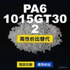 PA6 1015GT30 30% Gránulos de plástico, PA6 de producción nacional como sustituto de materias primas importadas, DSM