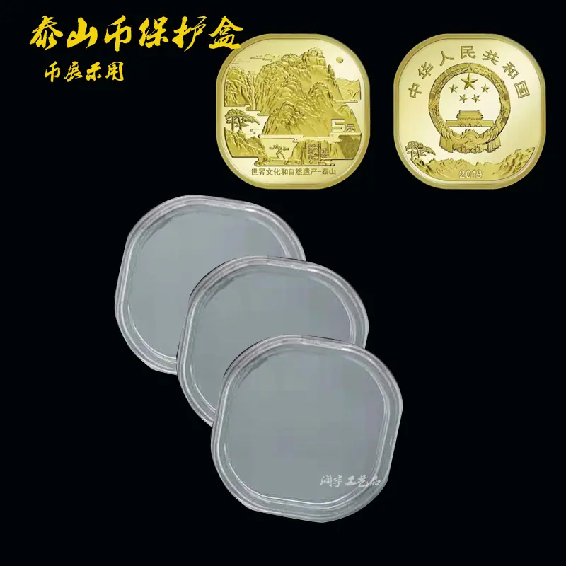 泰山纪念币保护盒al