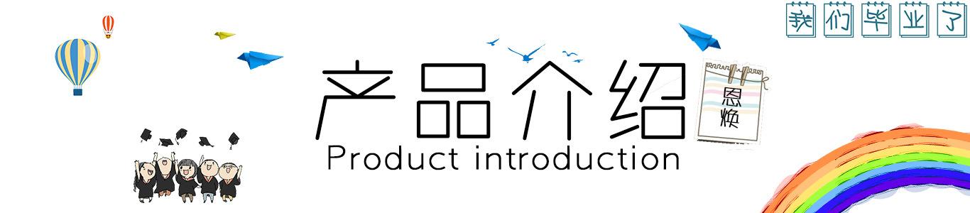 产品介绍