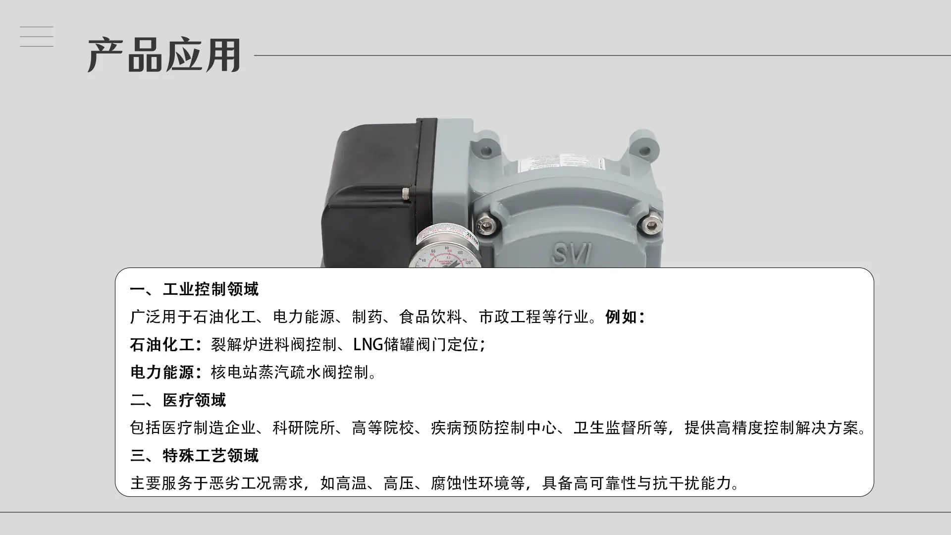 4.产品应用-SVI II