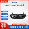 Adecuado para Honda 2015-2016 CRV conjunto de parrilla central delantera red de ventilación rejilla de admisión de aire