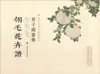 Biografía de Pintura de Ji Zi Yuan, Espectro Floral de Ling Mao, Colección de la Biblioteca Nacional, Álbum de Arte, Pintura y Caligrafía de Shanghái
