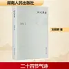El Fluir del Tiempo por Liu Junhui Poesía Editorial del Pueblo de Hunan